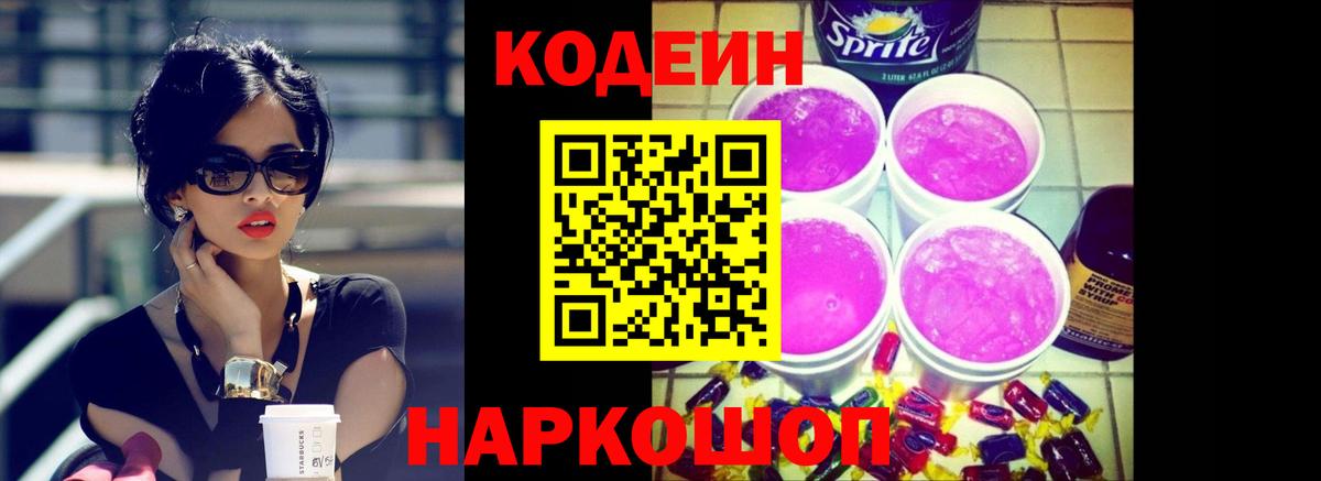 Кодеиновый сироп Lean Purple Drank Вичуга